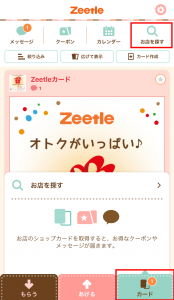 Zeetle ジートル アプリの使い方 スタンプカードの管理 写真や連絡先を簡単に送信できる Doomou