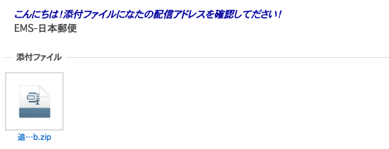 EMS-日本郵政はウイルスメール？