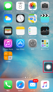 iPhoneのホームボタンを画面に表示させる方法6