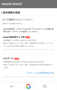 smartWAON会員登録2
