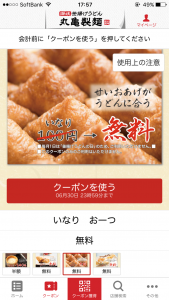 丸亀製麺クーポン3