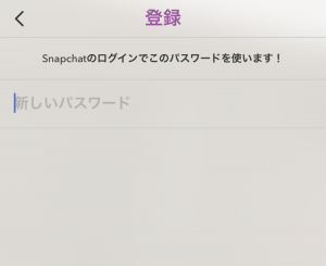 Snapchat（スナップチャット）の登録の仕方3