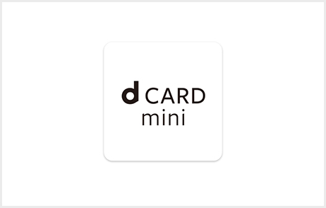 「dカード mini」の特徴・年会費