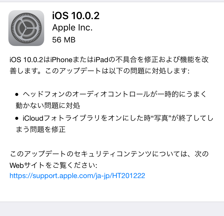 iOS10.0.2にアップデートでイヤホンの不具合改善！スクショ音無音も引き続き使える