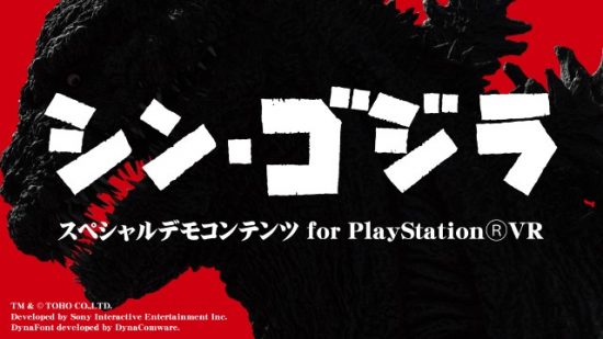 『シン・ゴジラ』スペシャルデモコンテンツ for PlayStation®VR