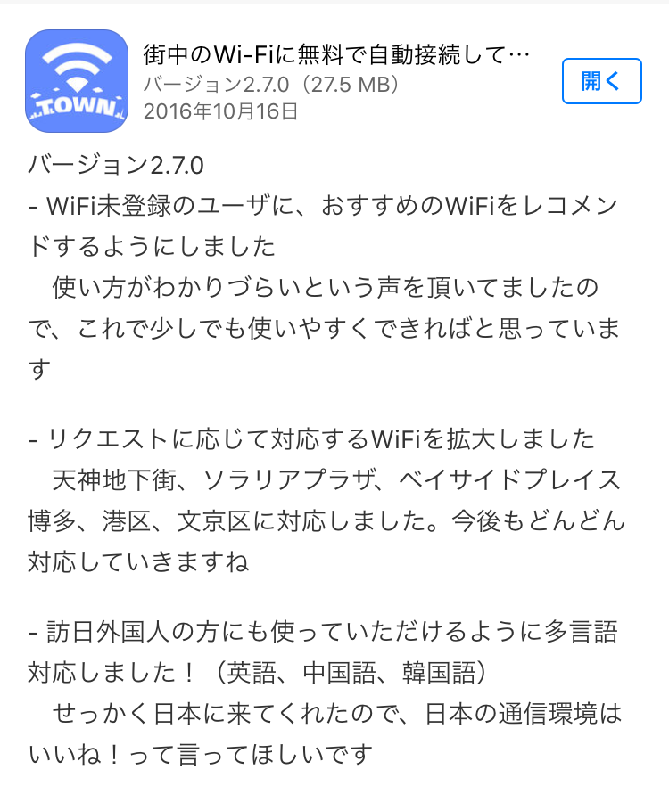 タウンWiFiがバージョン2.7.0にアップデート！港区や文京区に無料WiFiスポット新設！