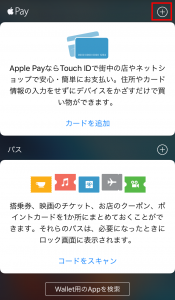 iPhone 7/iPhone 7 PlusにSuicaカードを登録する方法2