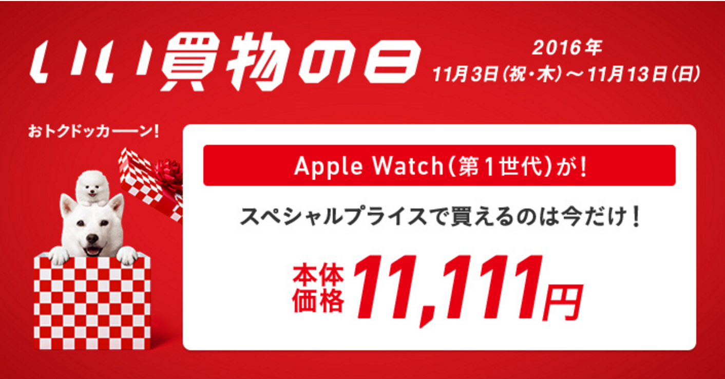 ソフトバンクの店舗でApple Watchを11,111円買える！キャンペーン「良い買物の日」が11/3〜13で開催
