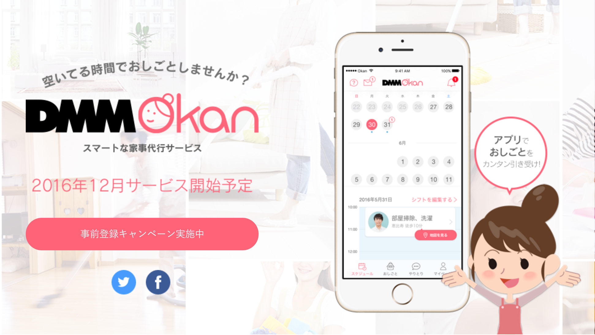家事代行サービス「DMM Okan」が12月から開始！時給1,680円〜1,920円！