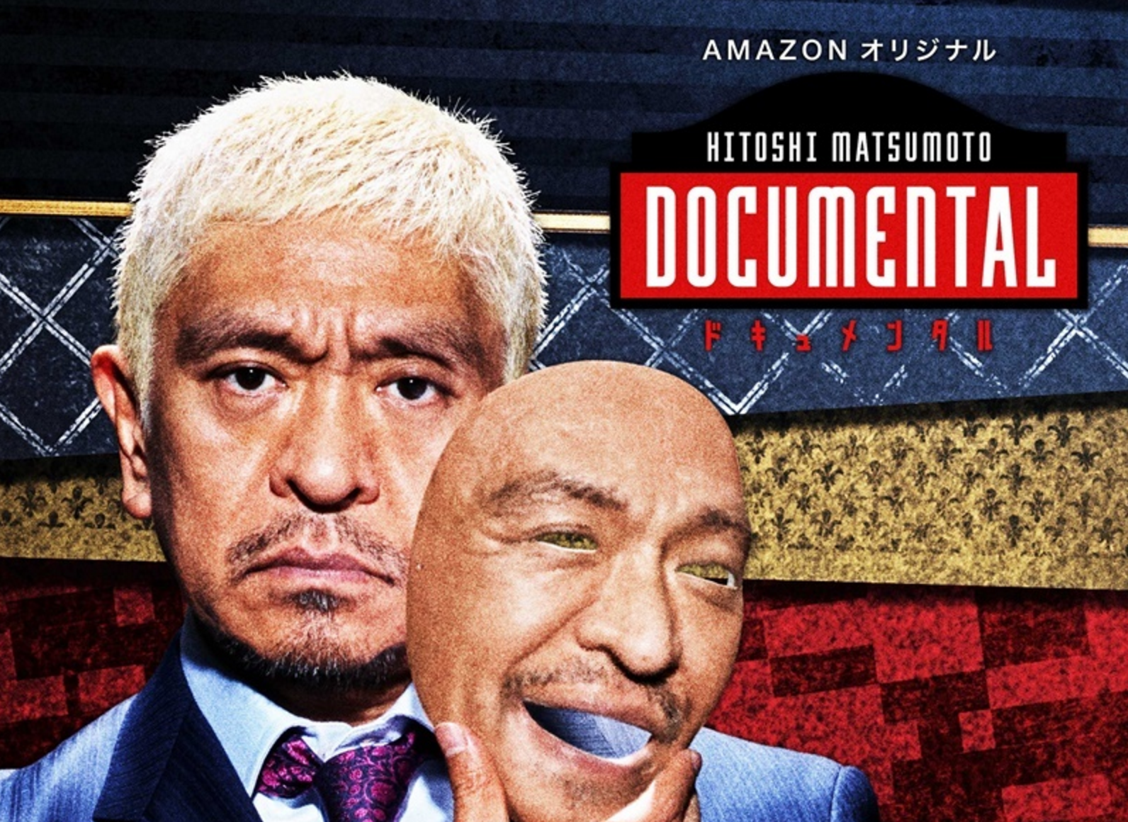 Amazonプライムビデオで松本人志のドキュメンタルが独占放送！参加費100万円、笑ったら即退場？