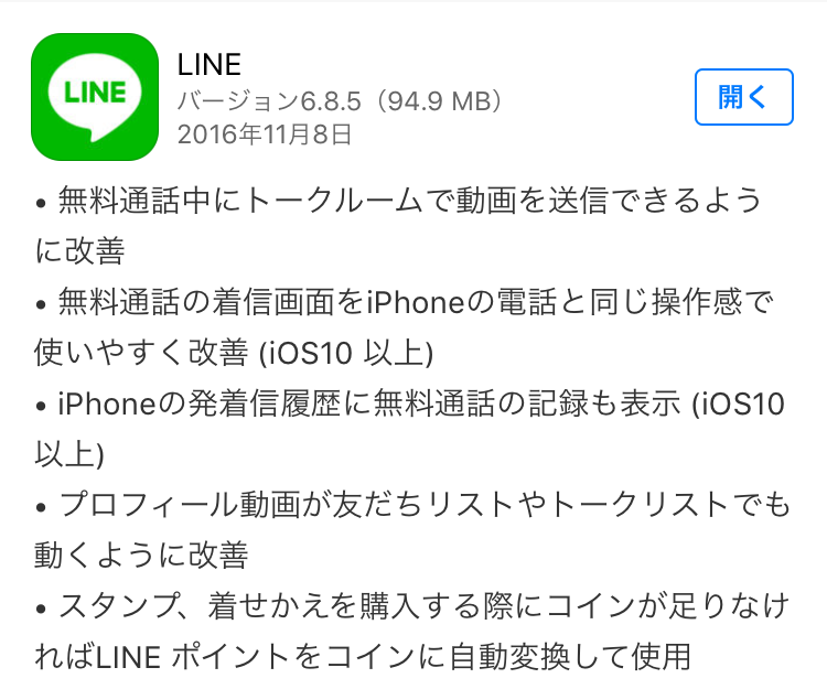 LINEがバージョン6.8.5にアップデート！無料通話の記録が電話の発信・着信履歴に表示される
