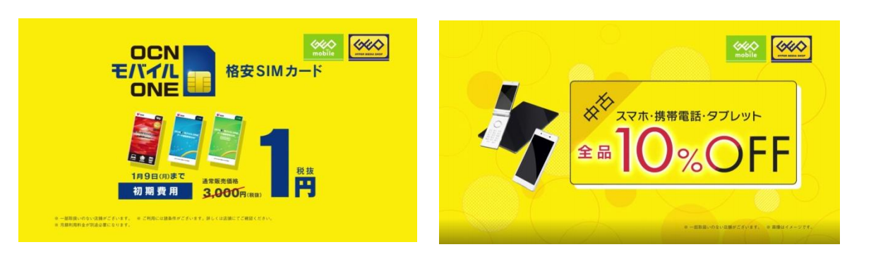 ゲオがOCN、UQ mobileの格安SIMカードを1円で販売！スマホの中古市場を活性化のため