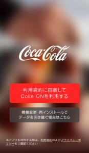 Coke ONアプリの使い方