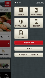 くら寿司アプリの使い方
