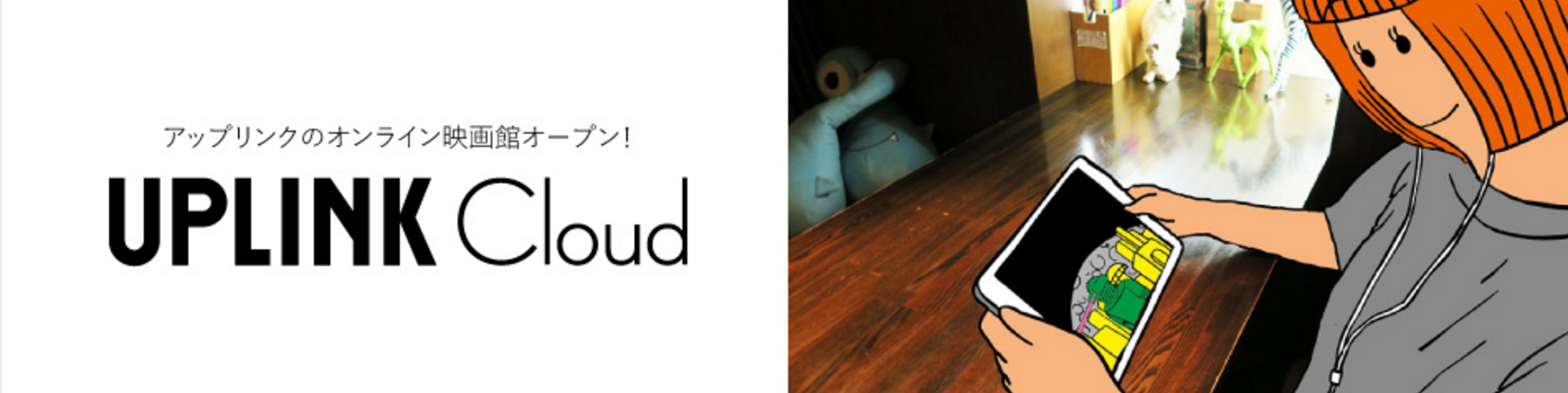 渋谷のUPLINK（アップリンク）の映画を自宅で観れる『UPLINK Cloud』が便利！