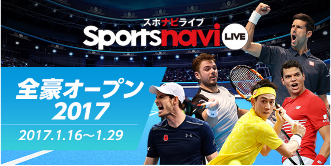 2017年テニスの全豪オープンの試合がスポナビライブで見れる！月額500円の安さ！