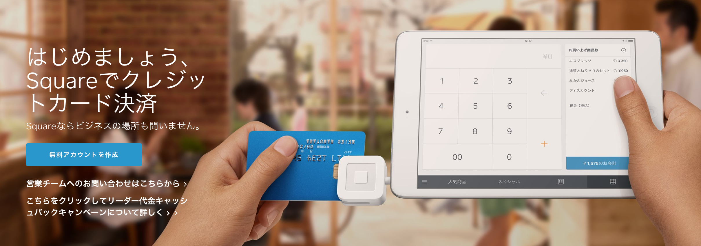 クレジットカード決済ができるSquare（スクエア）の使い方、導入方法！iPadやiPhoneをPOSレジに