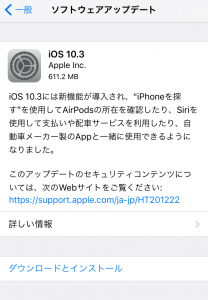 iOS 10.3にアップデートする方法