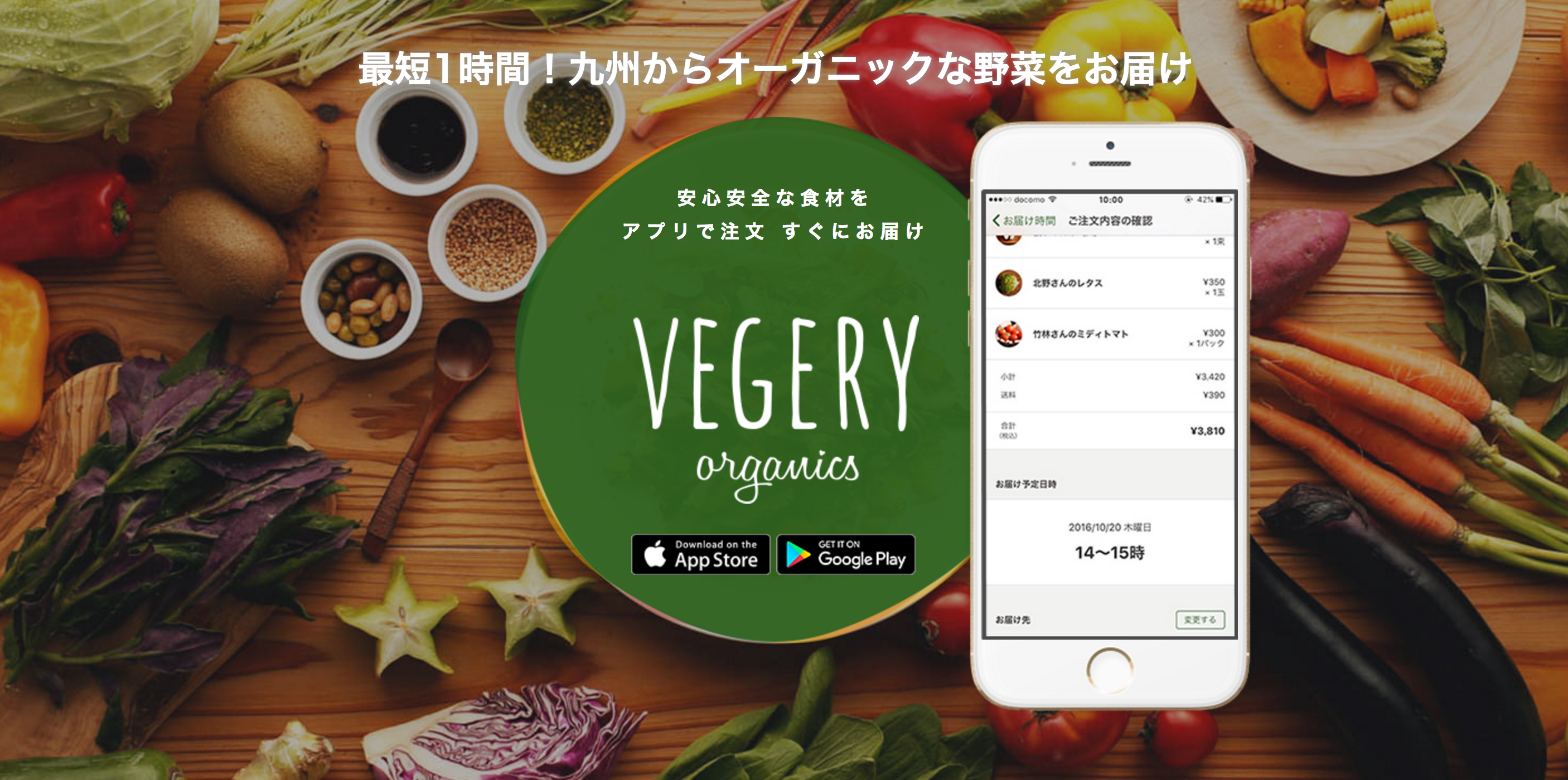 新鮮なオーガニック野菜の宅配アプリ「VEGERY」の使い方、購入方法！