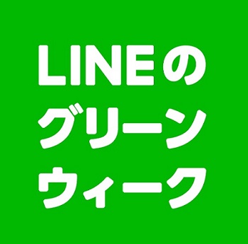 LINEのグリーンウィークのくじの贈り方を解説！最大で100万円の当選金が当たる？